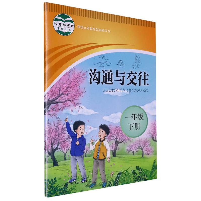 沟通与交往（1下）/聋校义教实验教科书