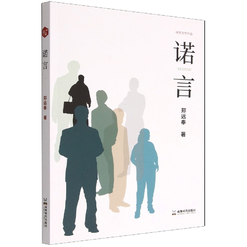 诺言