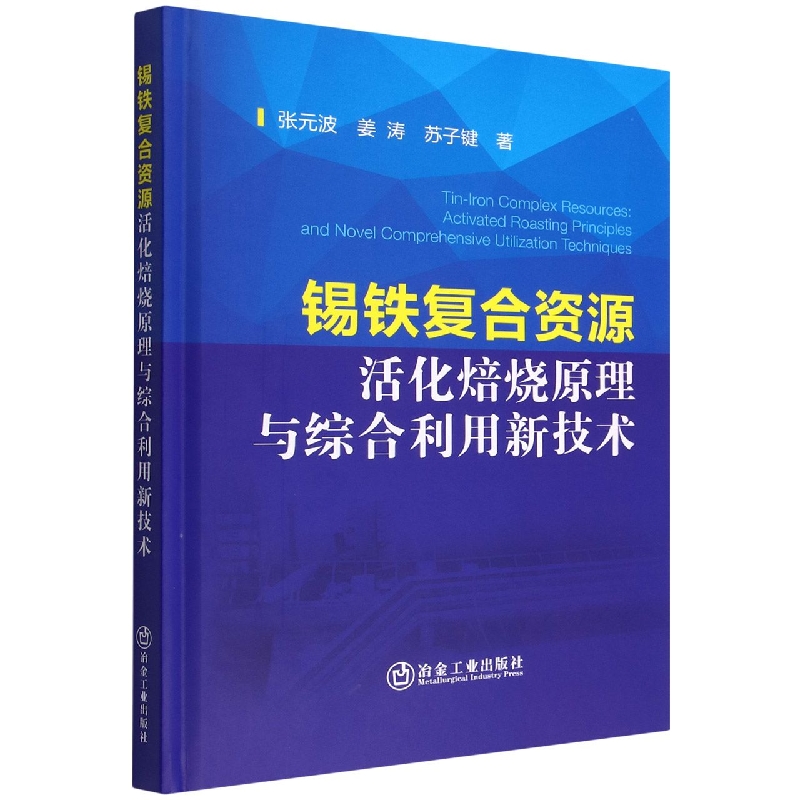锡铁复合资源活化焙烧原理与综合利用新技术（精）