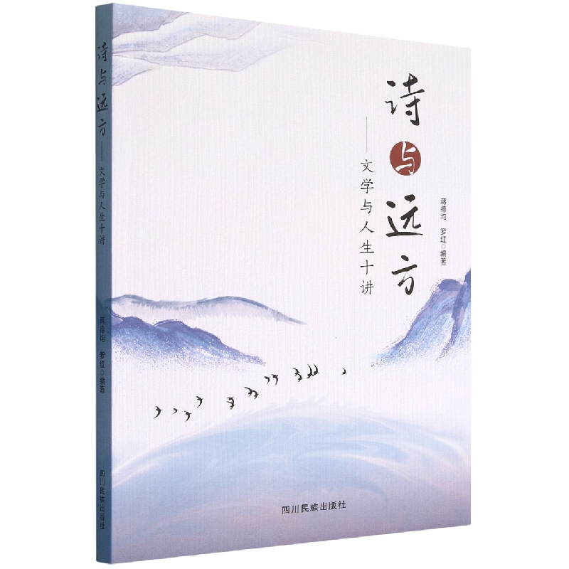 诗与远方 : 文学与人生十讲