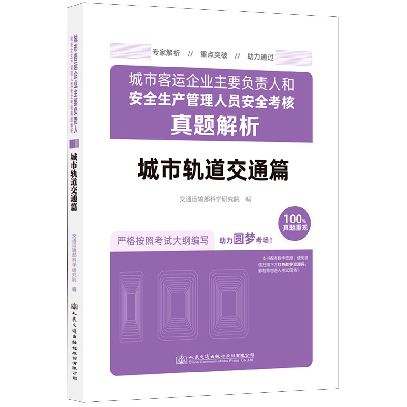 城市客运企业主要负责人和安全生产管理人员安全考核真题解析（城市轨道交通篇）