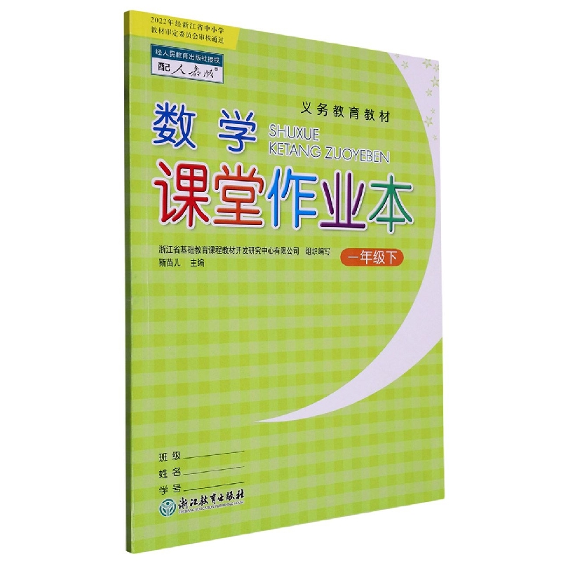 数学课堂作业本（1下配人教版）/义教教材
