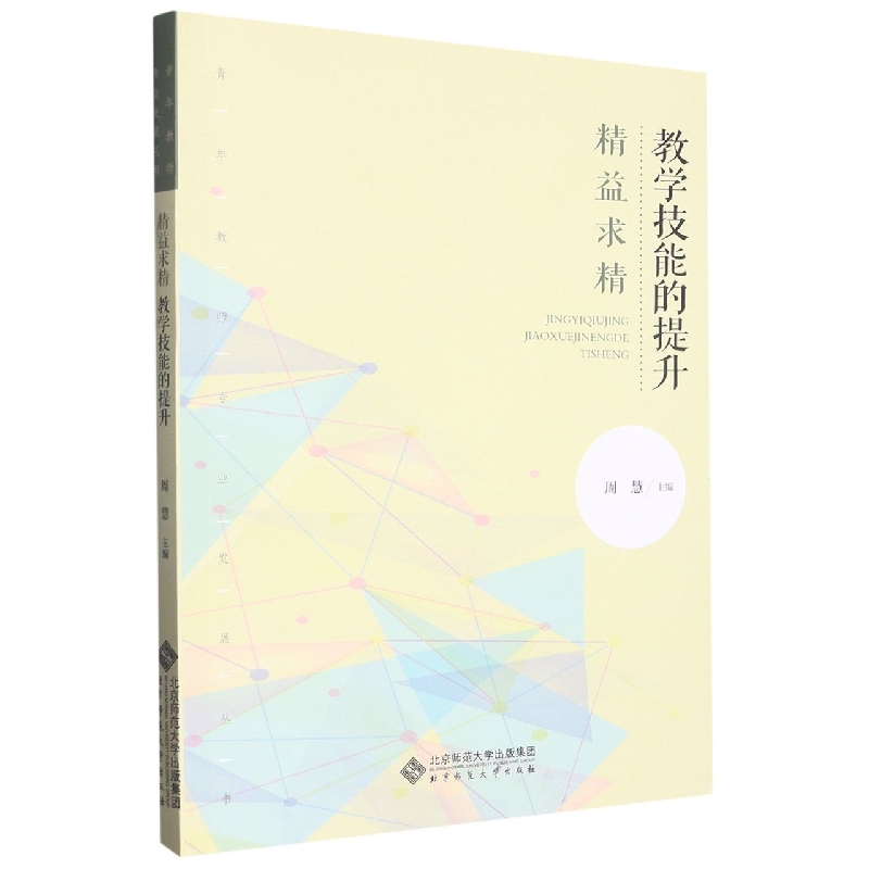 精益求精（教学技能的提升）/青年教师专业发展丛书