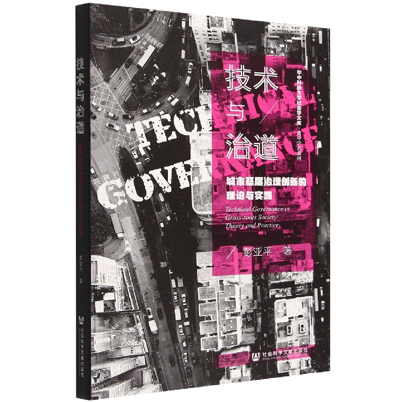 技术与治道：城市基层治理创新的理论与实践