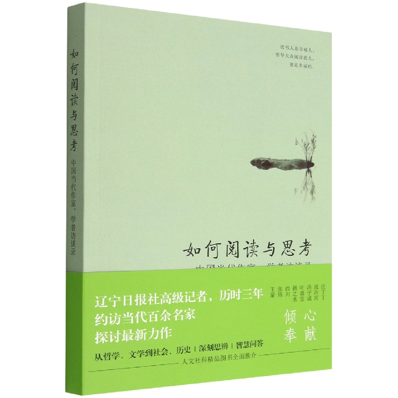 如何阅读与思考 : 中国当代作家、学者访谈录