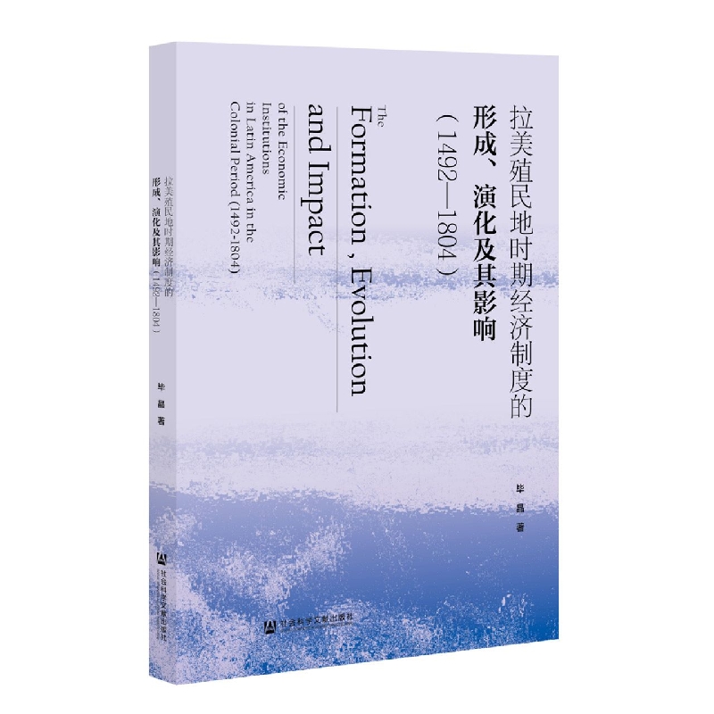 拉美殖民地时期经济制度的形成、演化及其影响（1492~1804）