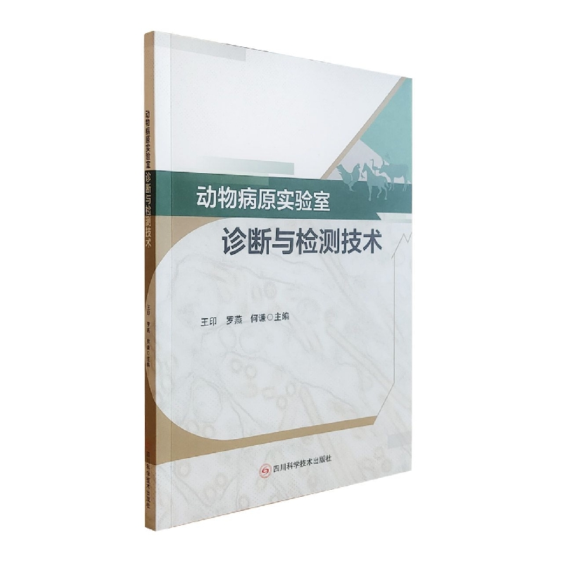动物病原实验室诊断与检测技术