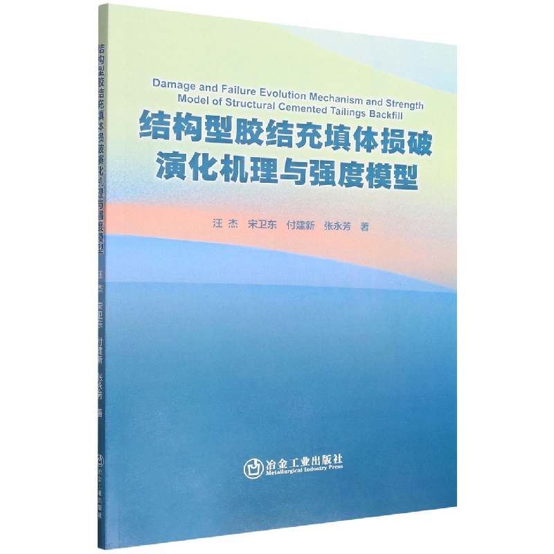 结构型胶结充填体损破演化机理与强度模型