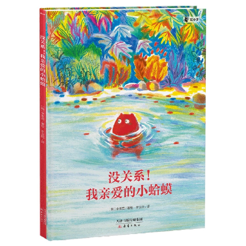 没关系我亲爱的小蛤蟆