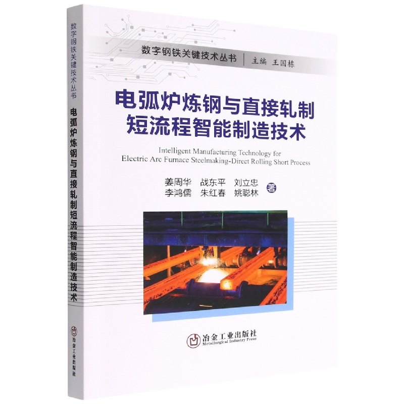 电弧炉炼钢与直接轧制短流程智能制造技术
