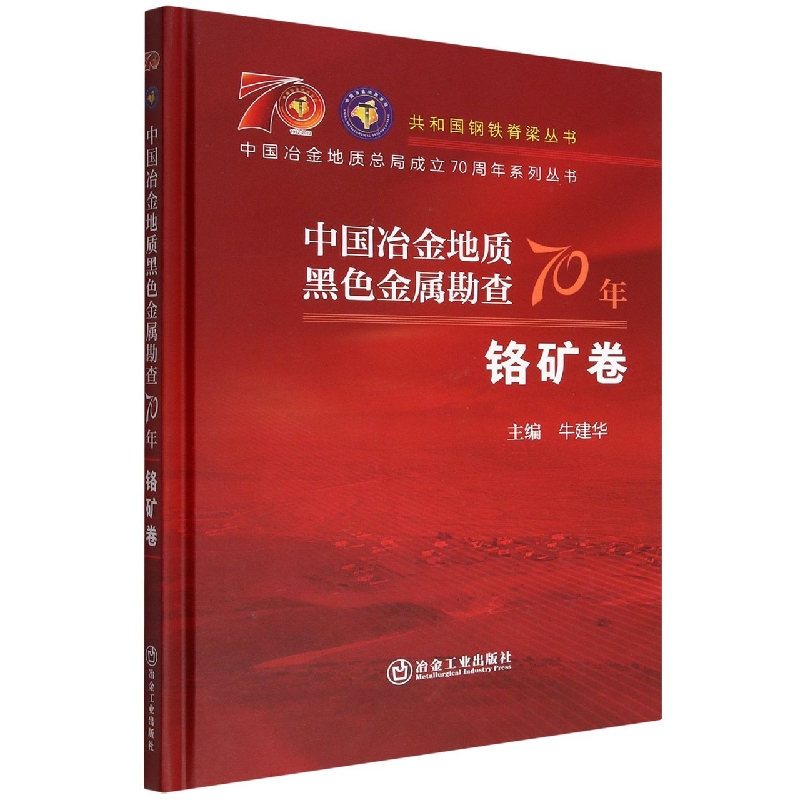 中国冶金地质黑色金属勘查70年 铬矿卷
