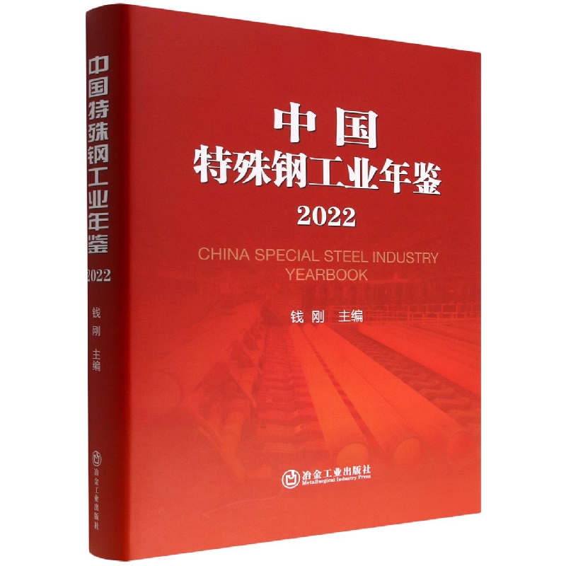 中国特殊钢工业年鉴（2022）