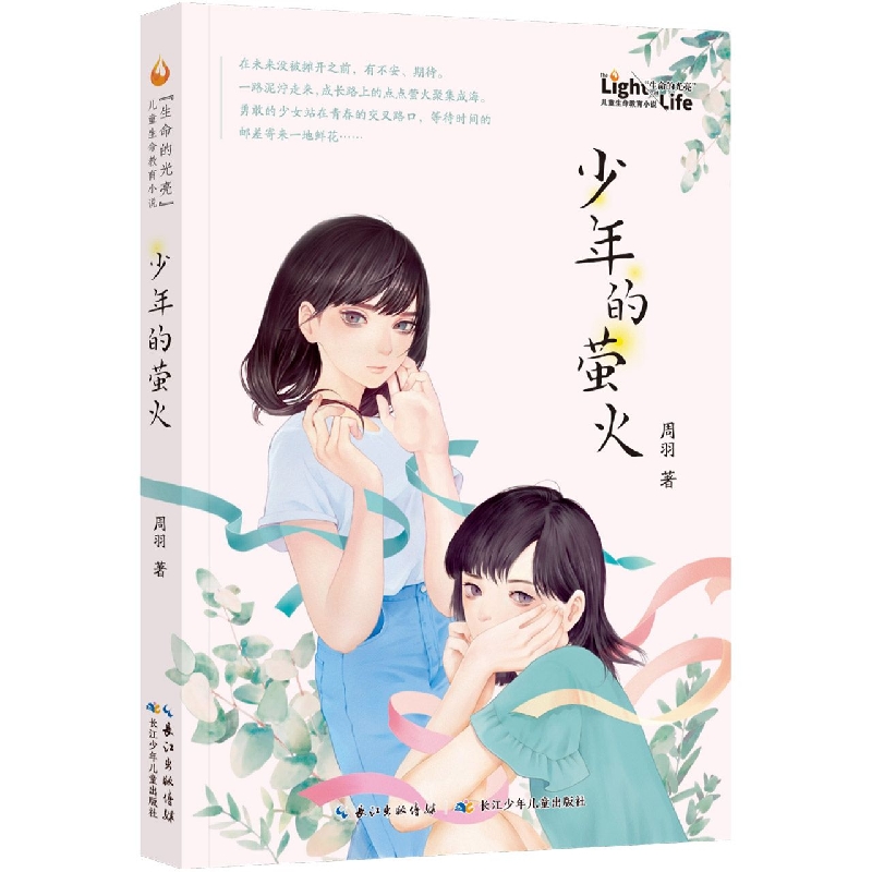 “生命的光亮”儿童生命教育小说系列·少年的萤火
