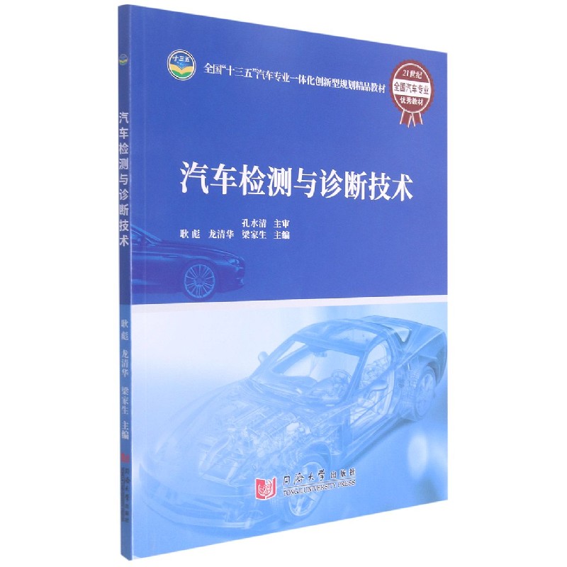 汽车检测与诊断技术（全国十三五汽车专业一体化创新型规划精品教材）
