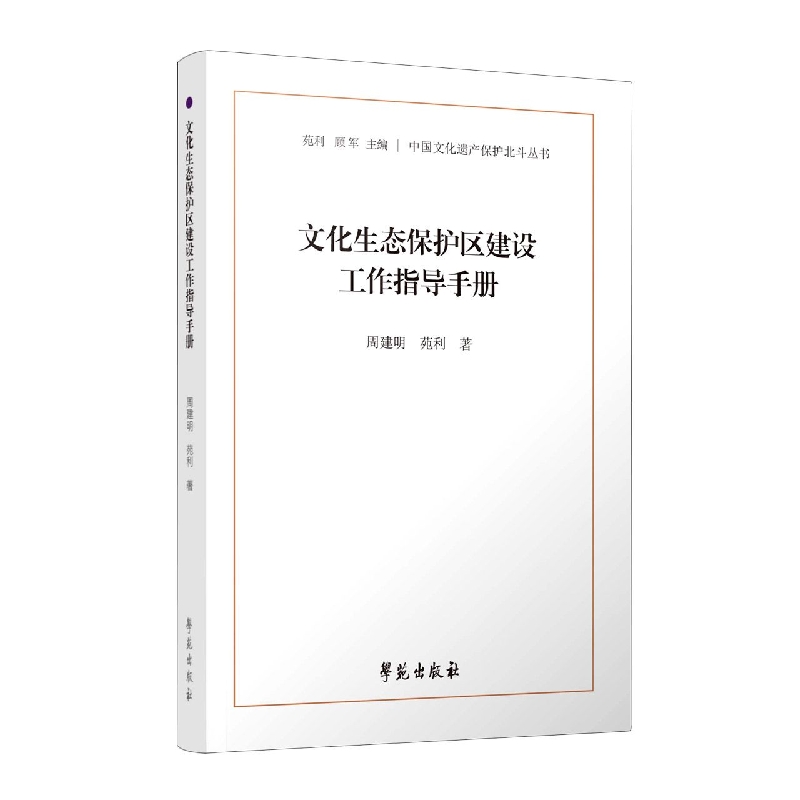 文化生态保护区建设工作指导手册