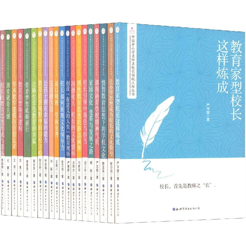 中国中小学名师名校长领航工程丛书