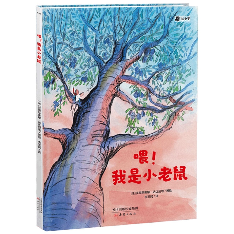 喂！我是小老鼠