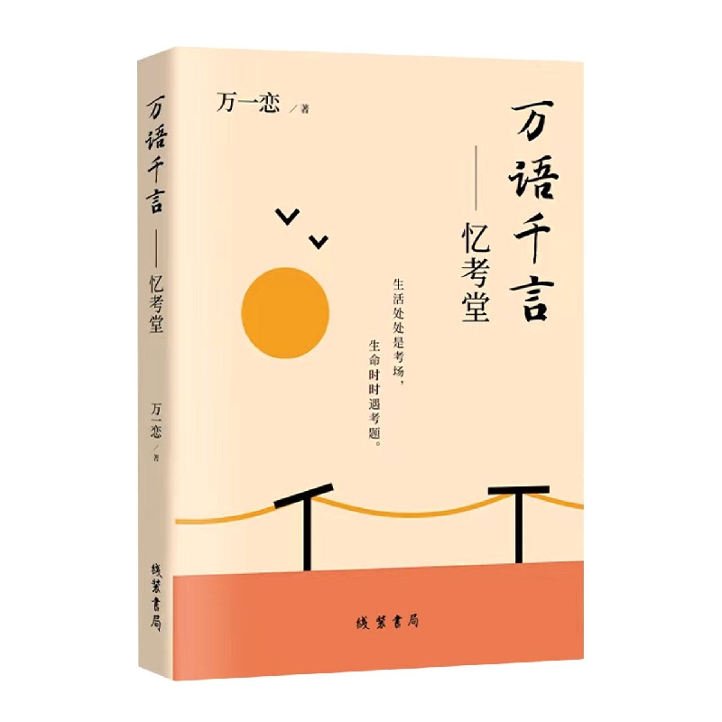 万语千言：忆考堂