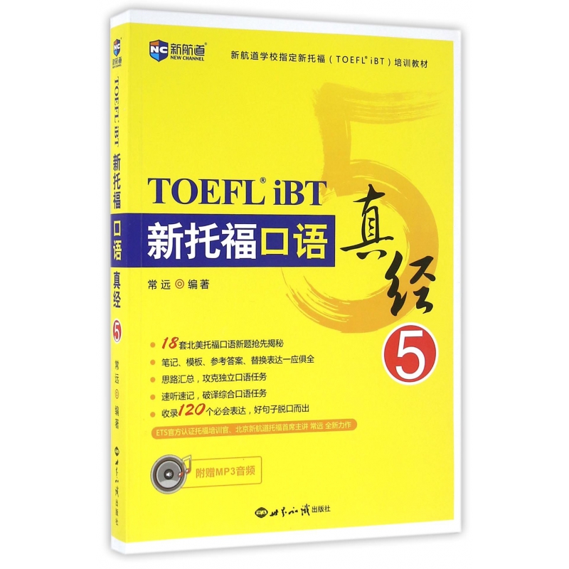 新托福口语真经(5新航道学校新托福TOEFLiBT培训教材)