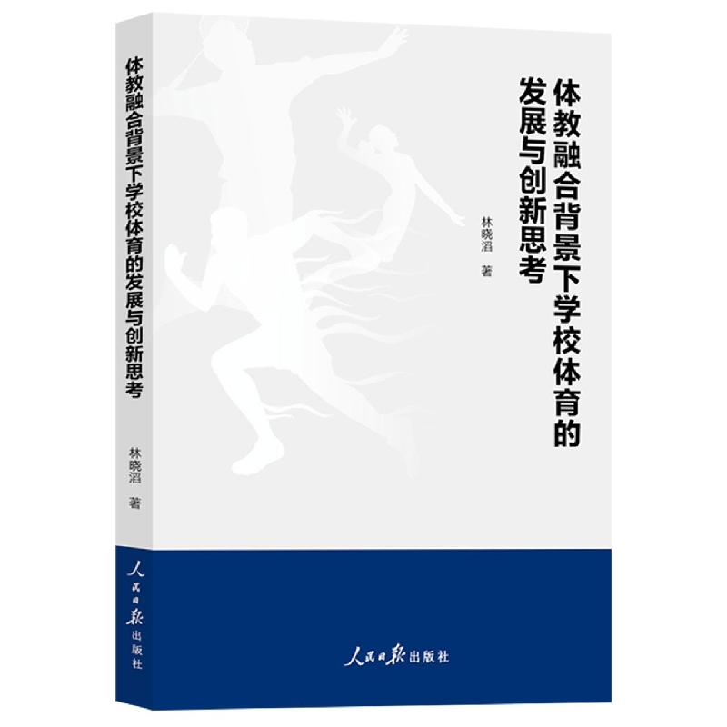 体教融合背景下学校体育的发展与创新思考
