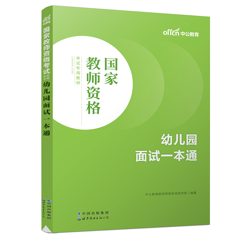 2021国家教师资格考试专用教材 幼儿园面试一本通