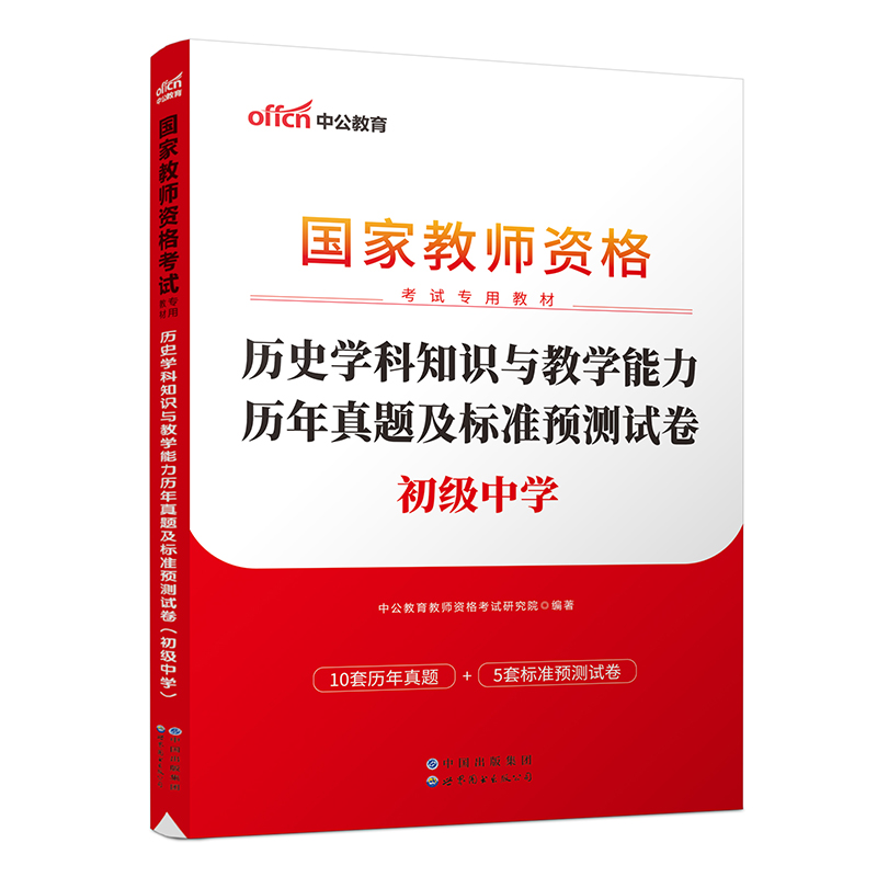 历史学科知识与教学能力历年真题及标准预测试卷(初级中学2022书课同步国家教师资格考 