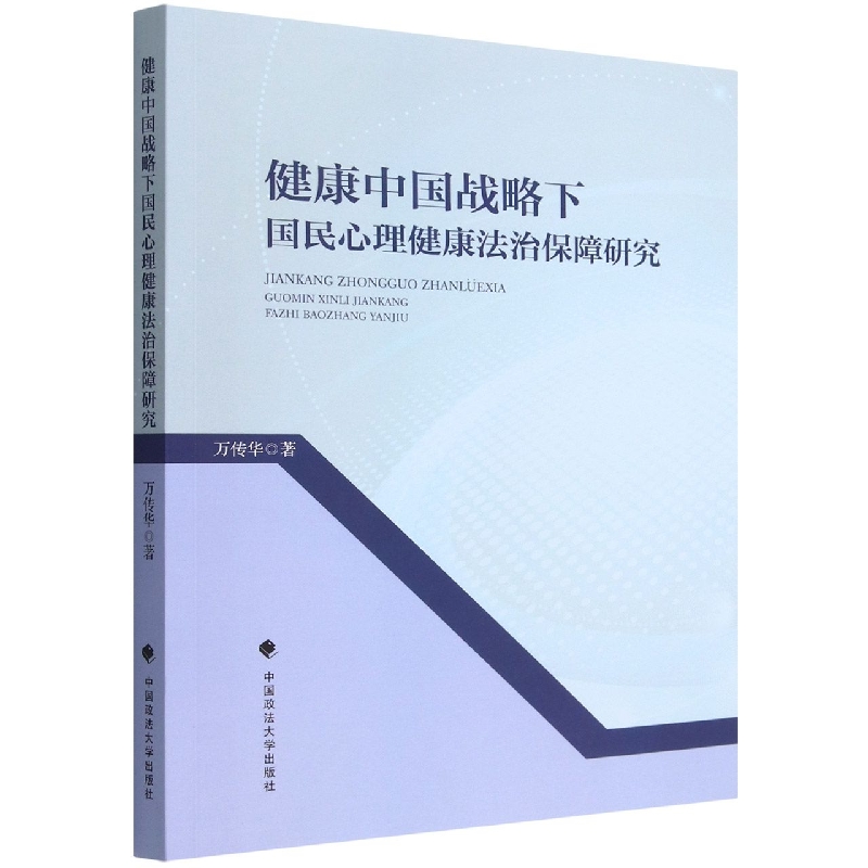健康中国战略下国民心理健康法治保障研究