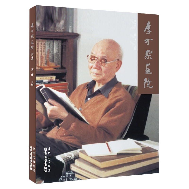 李可染画院 第三辑