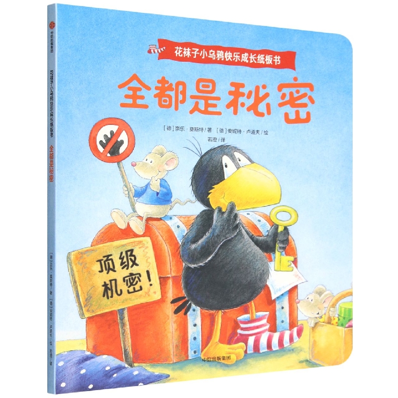 全都是秘密（精）/花袜子小乌鸦快乐成长纸板书