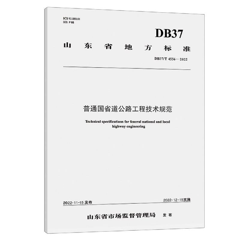 普通国省道公路工程技术规范（DB37/T 4556—2022）