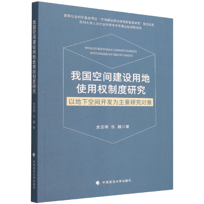 我国空间建设用地使用权制度研究（以地下空间开发为主要研究对象）