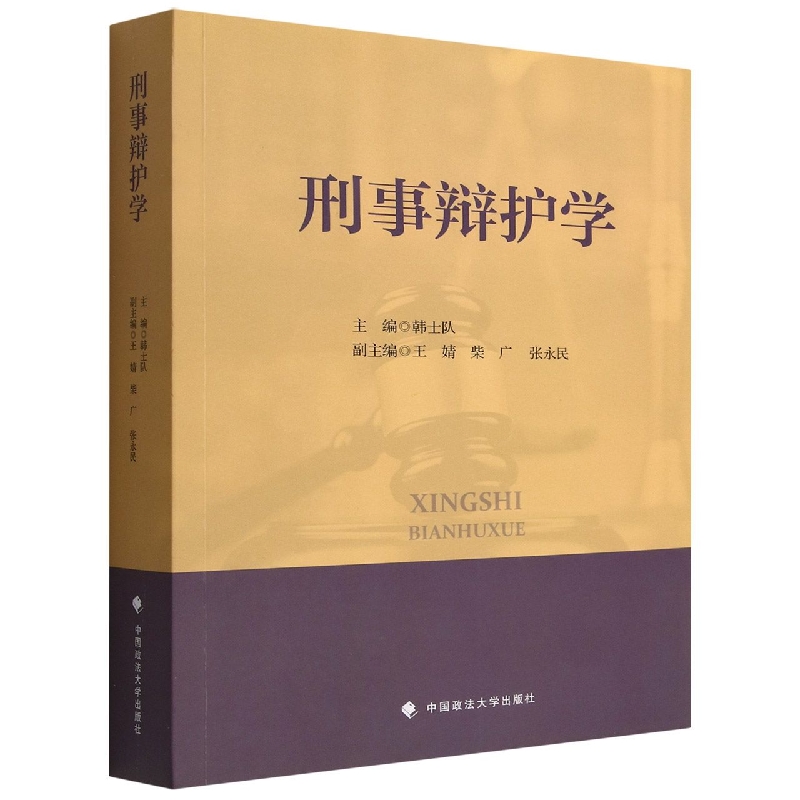 刑事辩护学