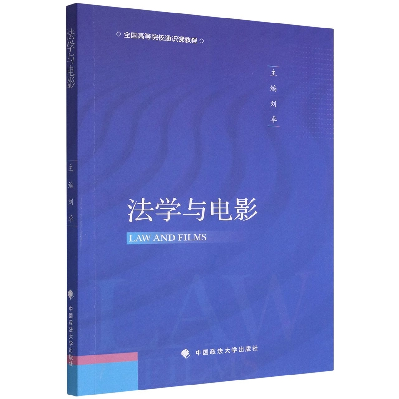 法学与电影（全国高等院校通识课教程）