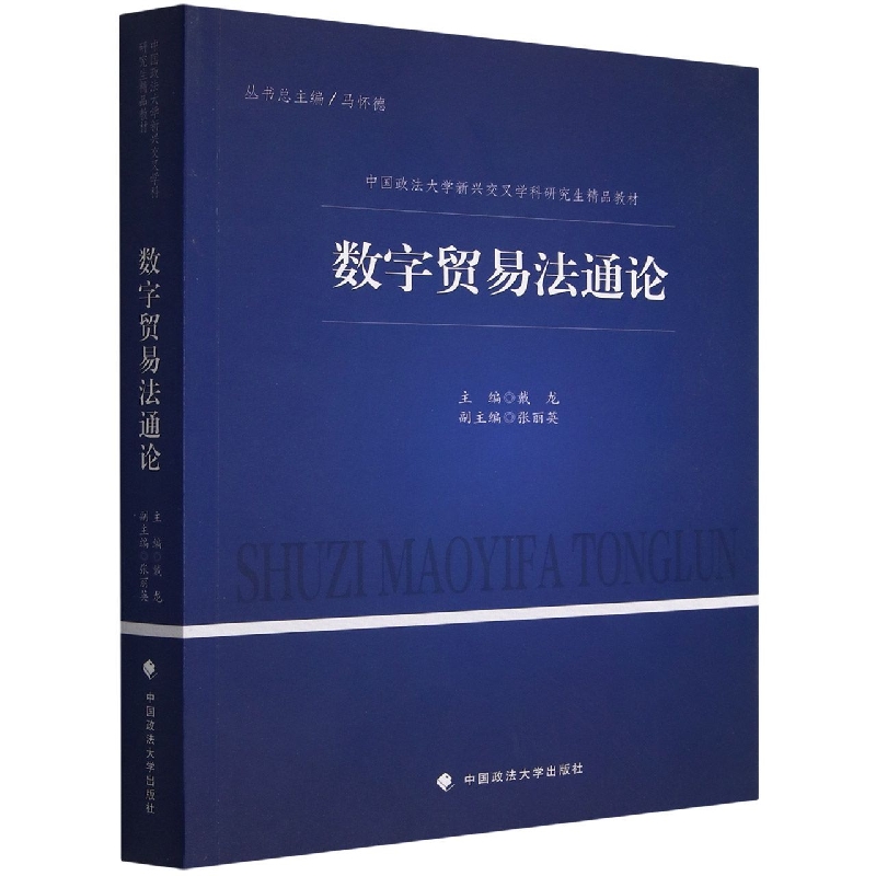 数字贸易法通论（中国政法大学新兴交叉学科研究生精品教材）