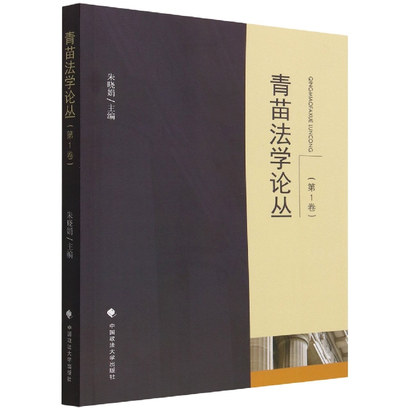 青苗法学论丛(第1卷)