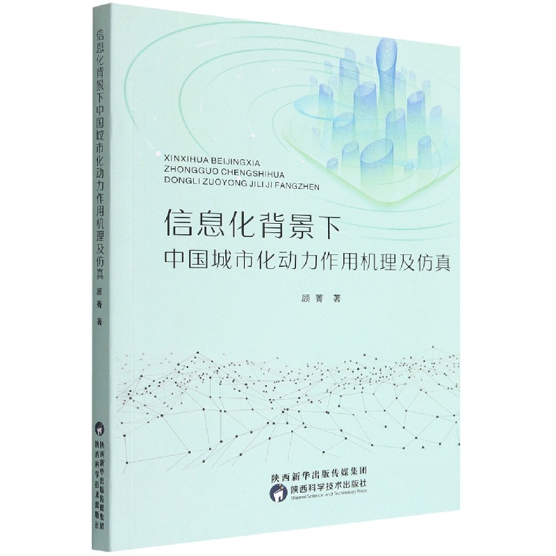 信息化背景下中国城市化动力作用机理及仿真