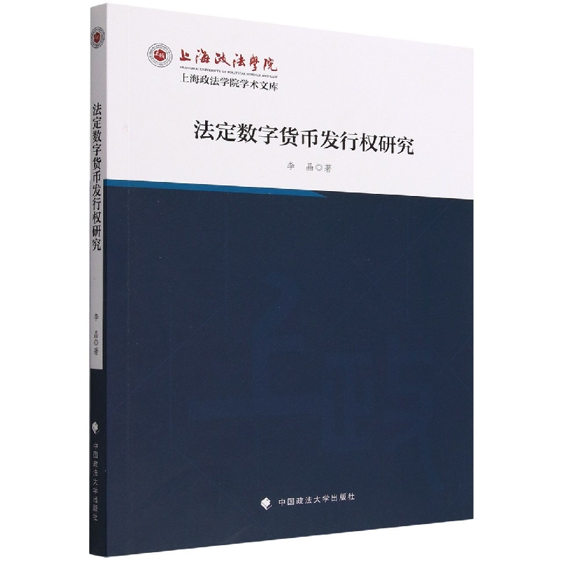 法定数字货币发行权研究/上海政法学院学术文库