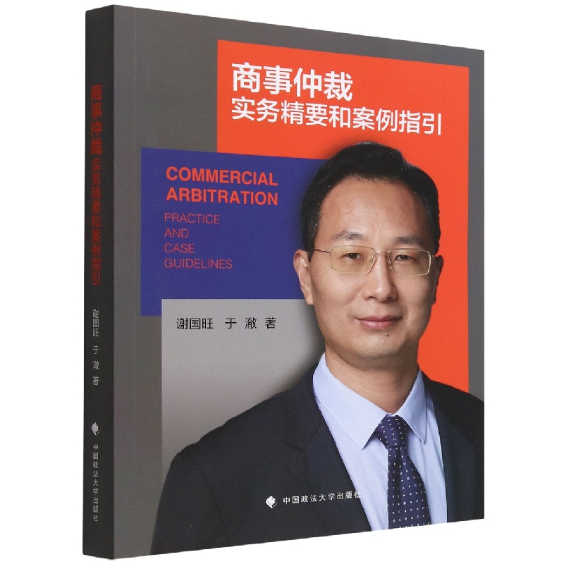 商事仲裁实务精要和案例指引
