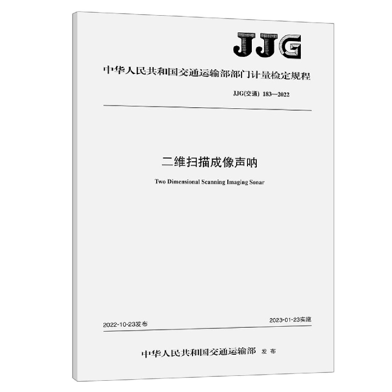 二维扫描成像声呐 JJG（交通）183—2022
