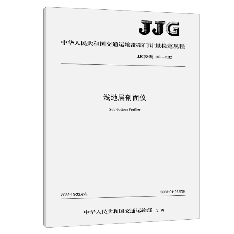 浅地层剖面仪 JJG（交通）140—2022