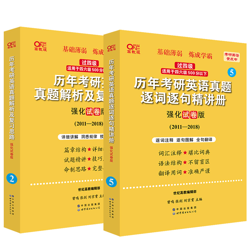 2024考研英语一世图版过四级历年考研英语真题解析及复习思路:强化试卷版 2011-2018+精讲册2011-2018