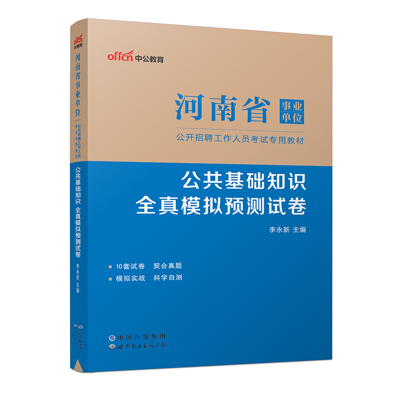 2023河南省事业单位公开招聘工作人员考试专用教材·公共基础知识·全真模拟预测试卷（全新升级）