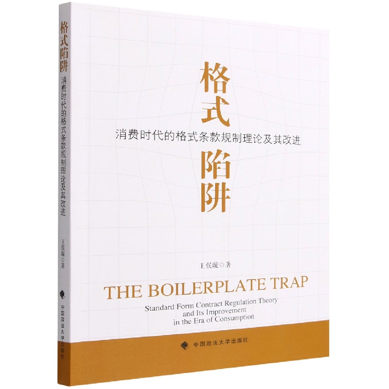 格式陷阱（消费时代的格式条款规制理论及其改进）