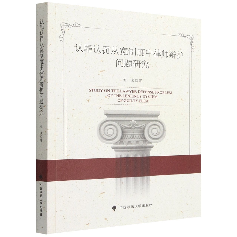 认罪认罚从宽制度中律师辩护问题研究