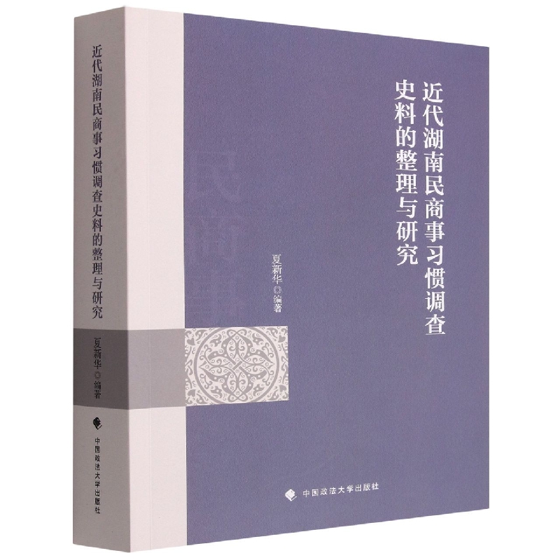 近代湖南民商事习惯调查史料的整理与研究