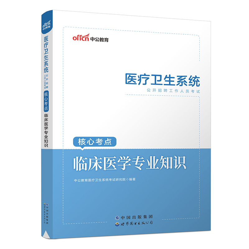 2023医疗卫生系统公开招聘工作人员考试核心考点·临床医学专业知识