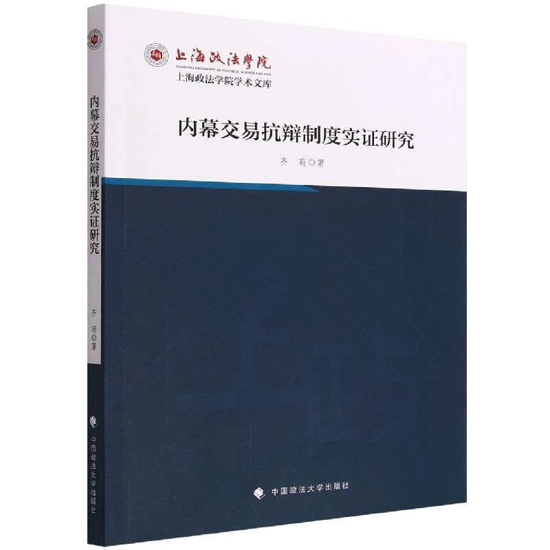 内幕交易抗辩制度实证研究/上海政法学院学术文库