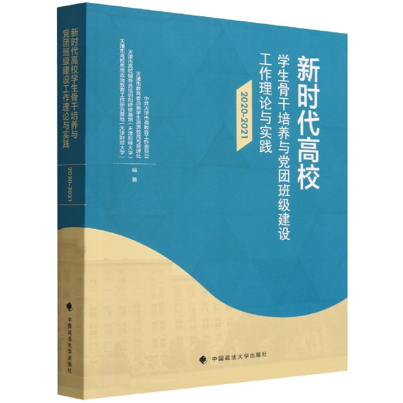 新时代高校学生骨干培养与党团班级建设工作理论与实践（2020-2021）