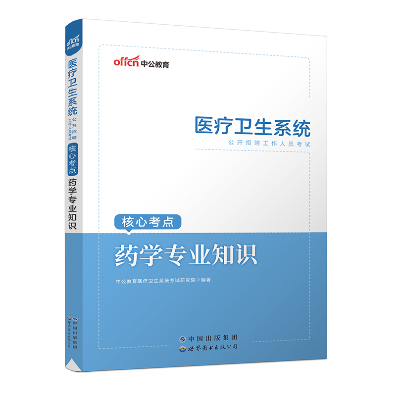 2023医疗卫生系统公开招聘工作人员考试核心考点·药学专业知识