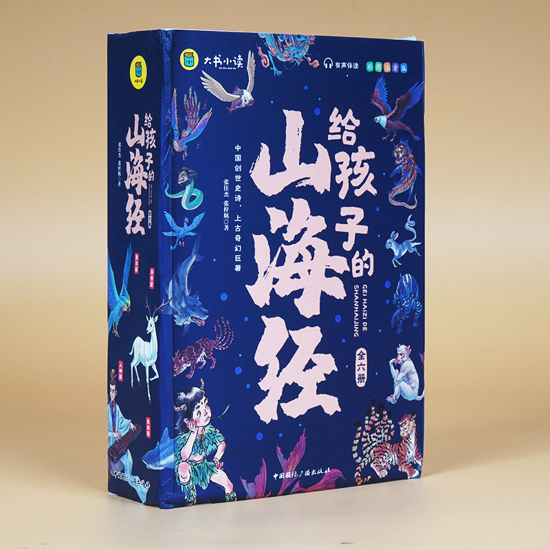 给孩子的山海经（6本套）